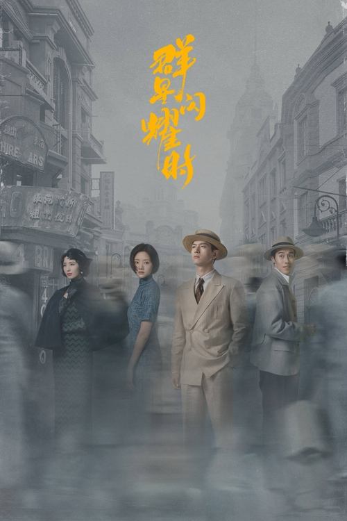 Póster de 群星闪耀时