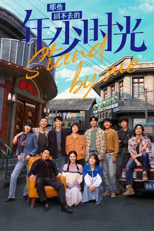 Póster de 那些回不去的年少时光