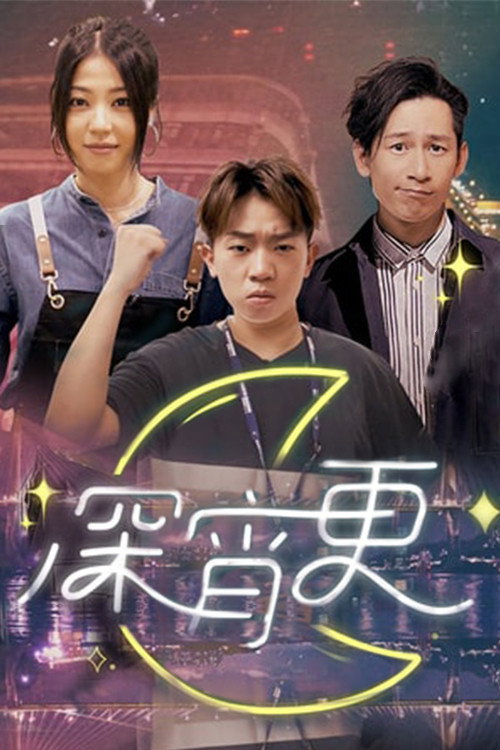 Póster de 深宵更