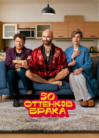Póster de 50 оттенков брака