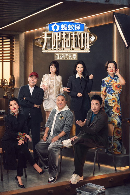 Póster de 无限超越班
