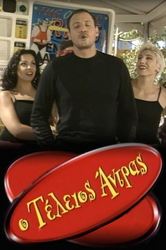 Póster de Ο τέλειος άντρας