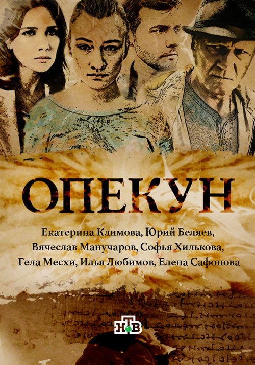 Póster de Опекун