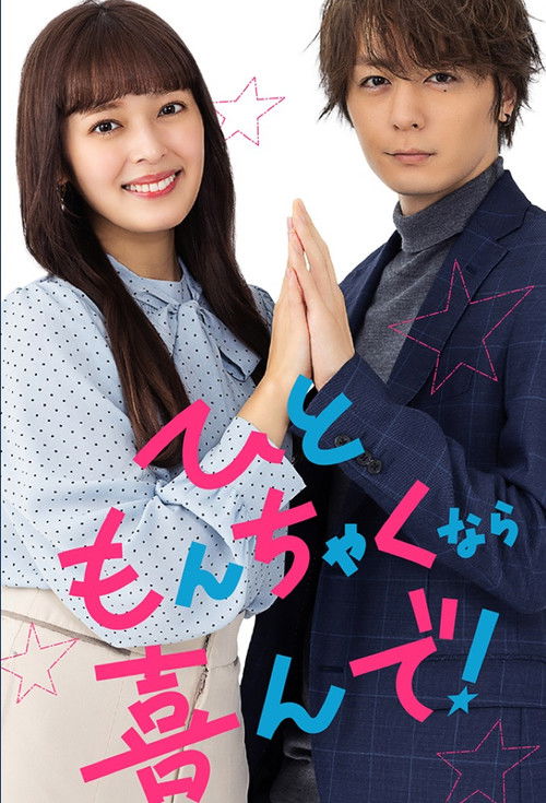 Póster de ひともんちゃくなら喜んで！