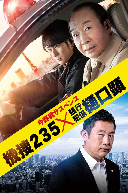 Póster de 機捜235×強行犯係 樋口顕