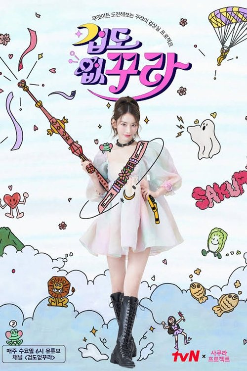 Póster de 겁도 없꾸라