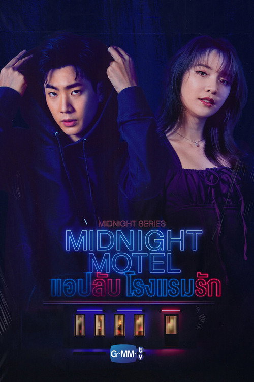 Póster de แอปลับ โรงแรมรัก