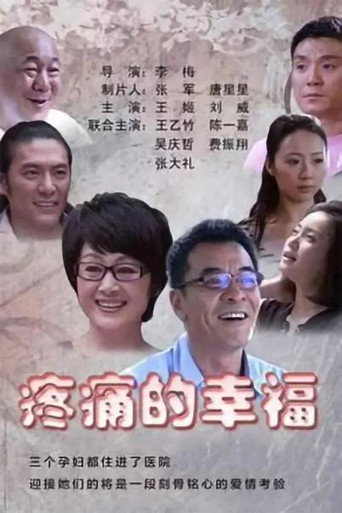 Póster de 疼痛的幸福