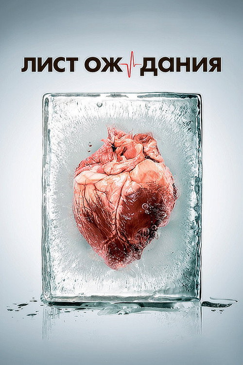 Póster de Лист ожидания
