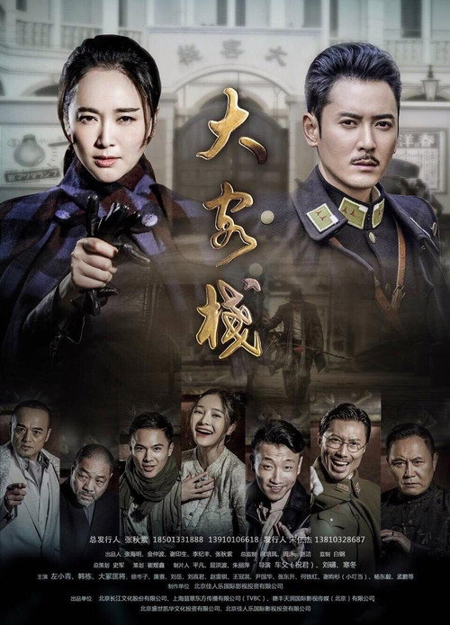 Póster de 大客栈