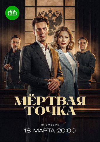 Póster de Мёртвая точка