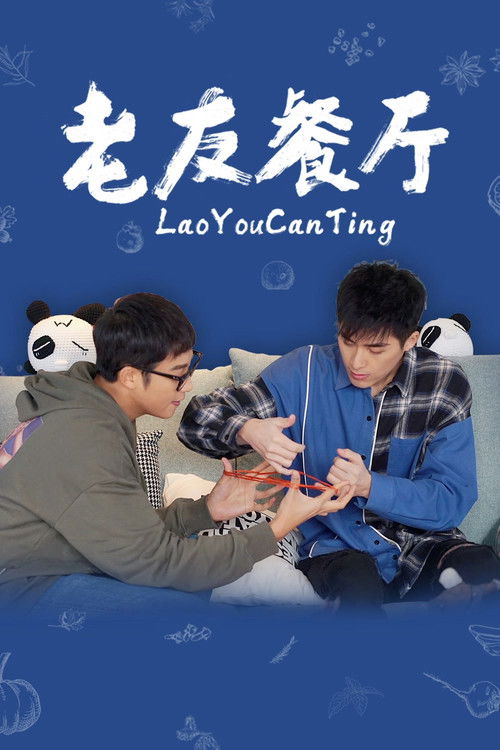 Póster de 老友餐厅
