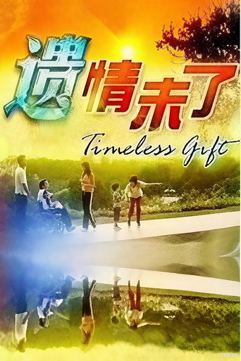 Póster de 遗情未了