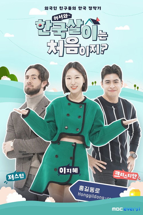 Póster de 어서와 한국살이는 처음이지?