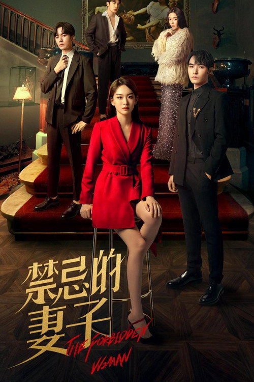 Póster de 禁忌的妻子