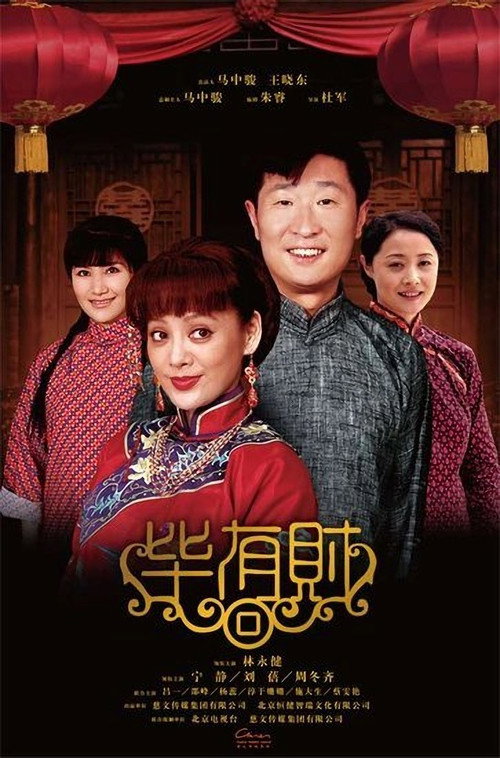 Póster de 毕有财