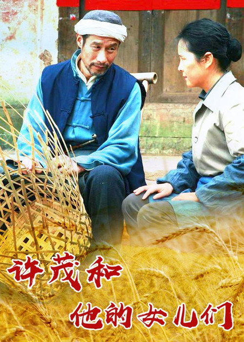 Póster de 许茂和他的女儿们