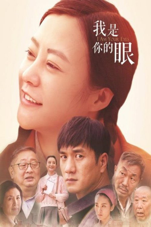 Póster de 我是你的眼