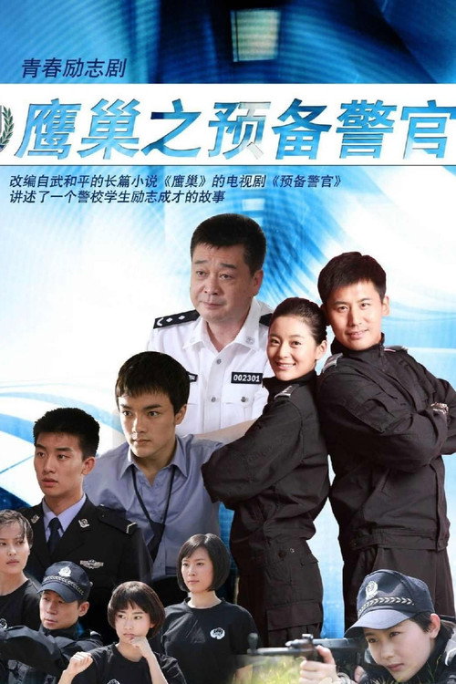 Póster de 鹰巢之预备警官