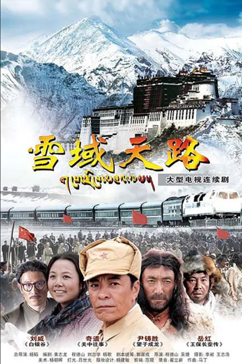 Póster de 雪域天路