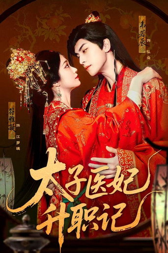 Póster de 太子医妃升职记