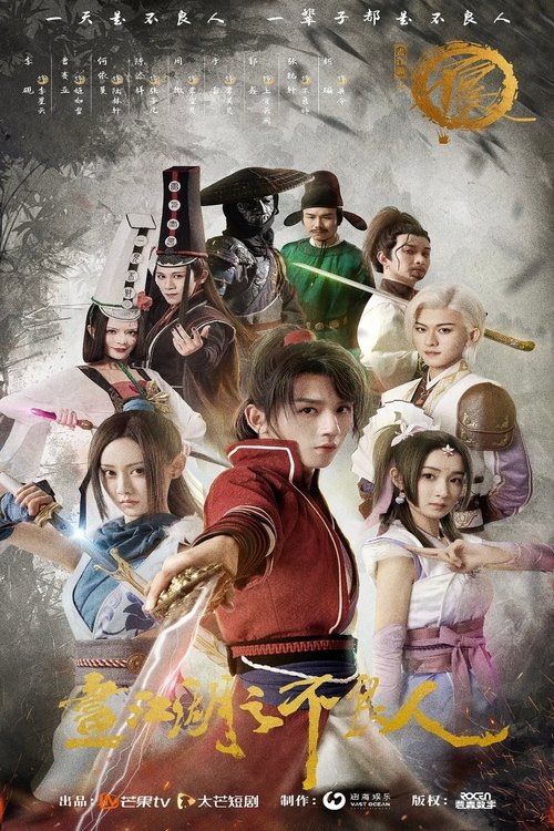 Póster de 画江湖之不良人
