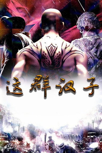 Póster de 这群汉子