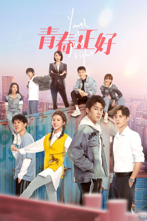 Póster de 青春正好