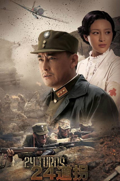 Póster de 二十四道拐