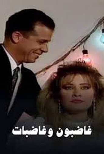 Póster de غاضبون وغاضبات