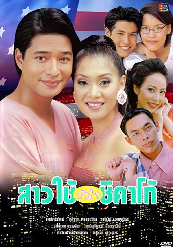 Póster de สาวใช้หัวใจชิคาโก