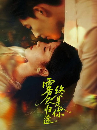 Póster de 雾尽归途终是你