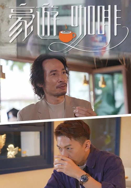 Póster de 豪游咖啡
