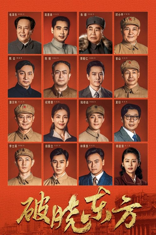 Póster de 破晓东方