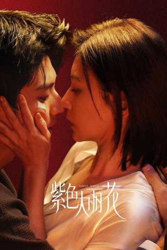 Póster de 紫色大丽花