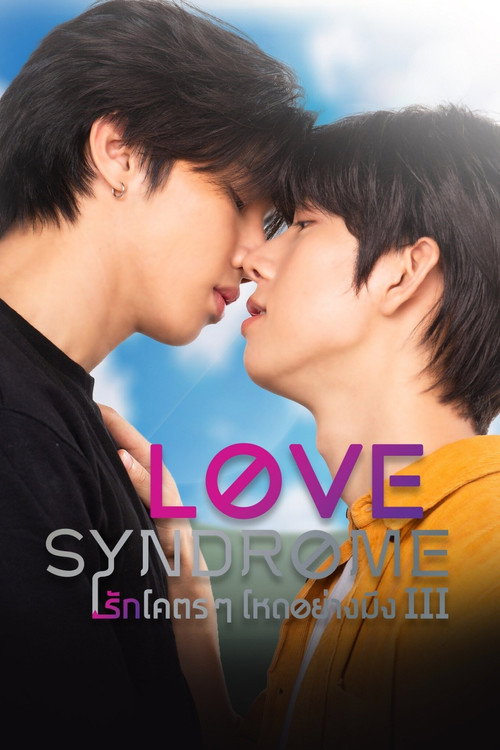 Póster de รักโคตรๆ โหดอย่างมึง