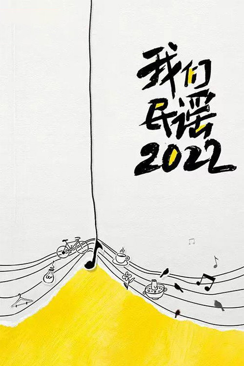 Póster de 我们民谣2022