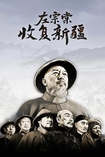 Póster de 左宗棠收复新疆