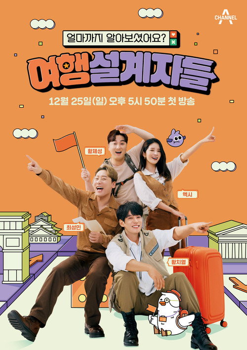 Póster de 여행 설계자들