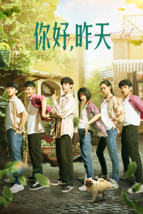 Póster de 你好，昨天
