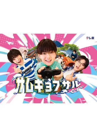 Póster de サムギョプサルですが