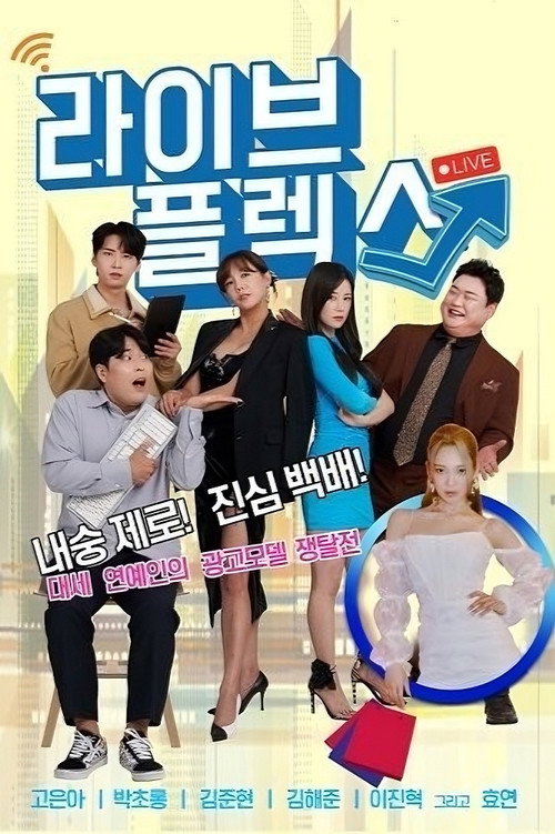 Póster de 라이브 플렉스