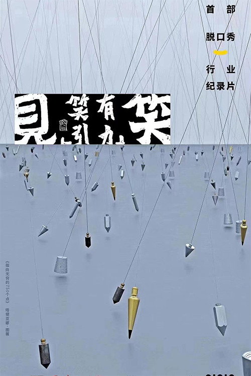 Póster de 见笑