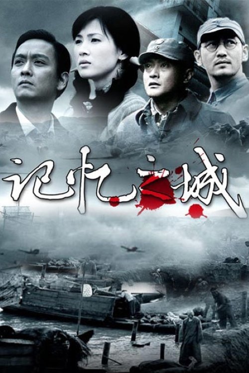 Póster de 记忆之城