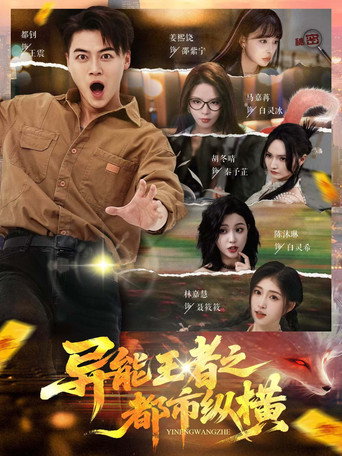 Póster de 异能王者之都市纵横