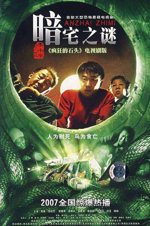 Póster de 暗宅之谜