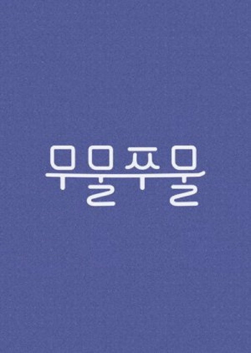 Póster de 무물쭈물
