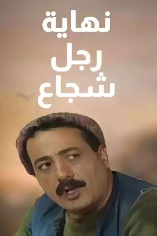 Póster de نهاية رجل شجاع