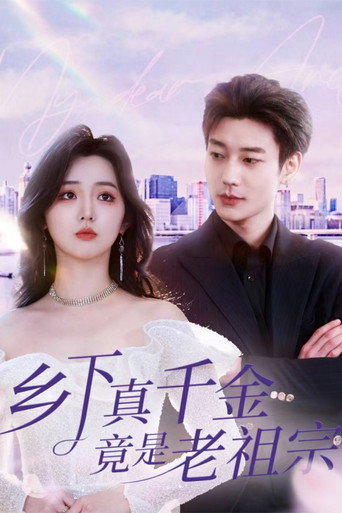 Póster de 乡下真千金竟是老祖宗