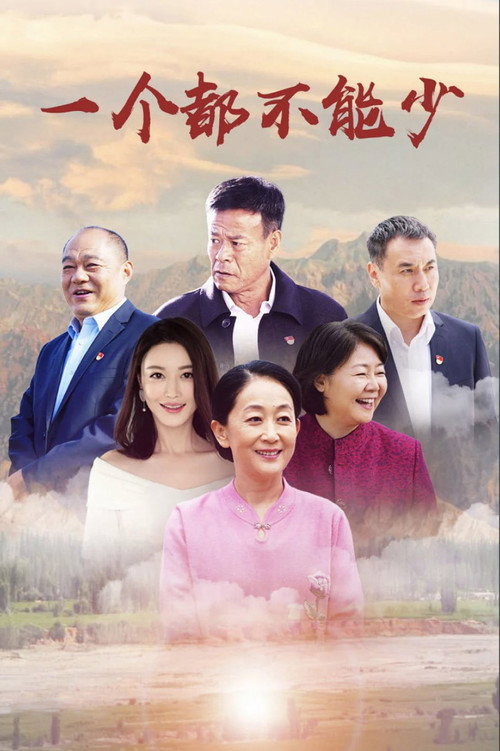 Póster de 一个都不能少